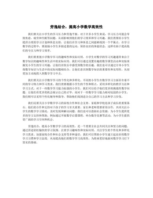 劳逸结合,提高小学数学高效性