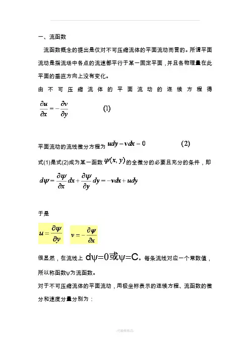 流函数与势函数