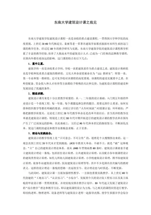 东南大学建筑设计课之我见