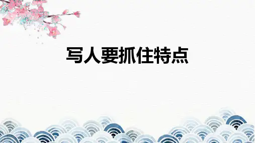 部编版七年级上册语文《写作：写人要抓住特点》说课教学PPT课件