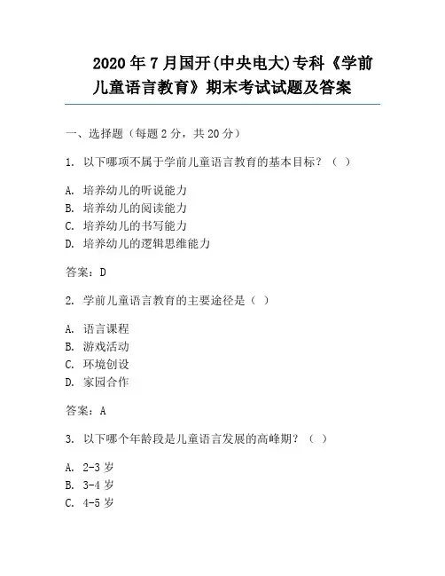 2020年7月国开(中央电大)专科《学前儿童语言教育》期末考试试题及答案
