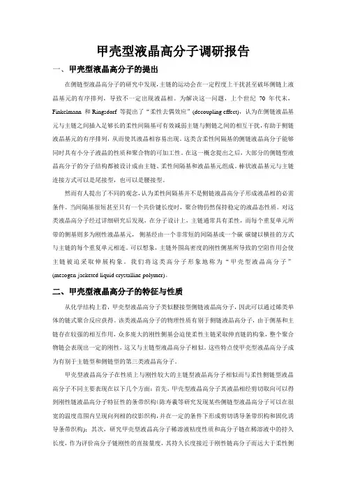 甲壳型液晶高分子调研报告
