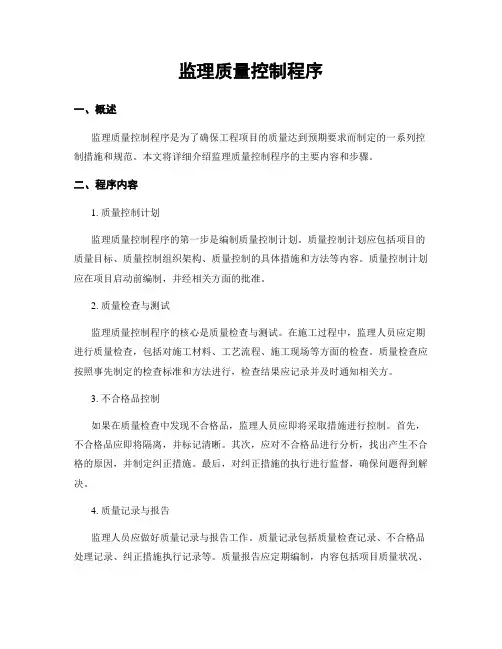 监理质量控制程序