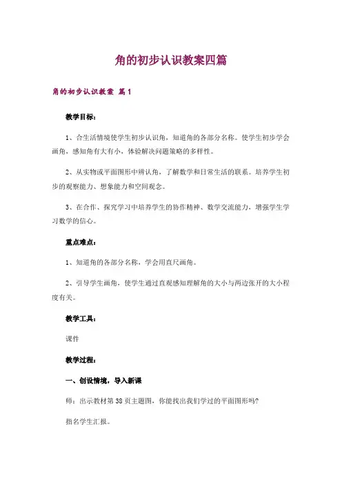角的初步认识教案四篇_3