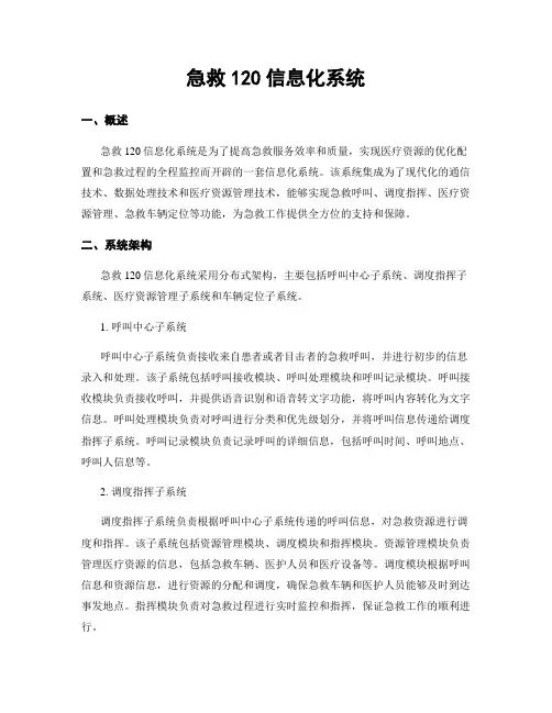 急救120信息化系统