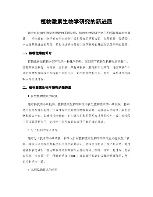 植物激素生物学研究的新进展