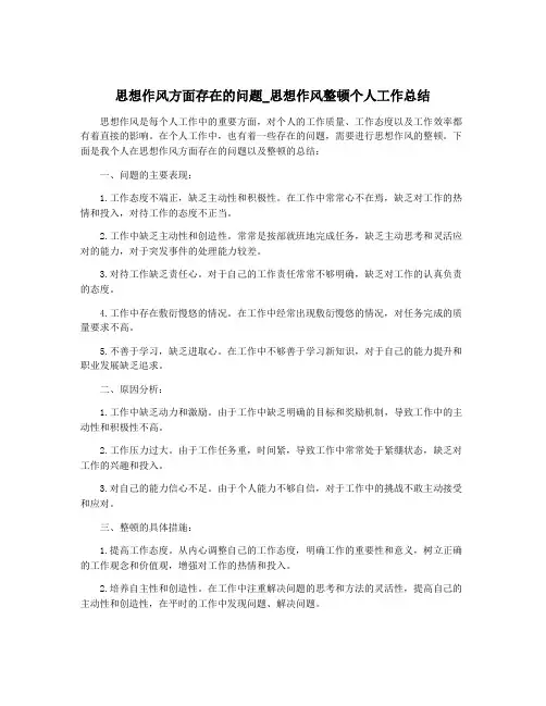 思想作风方面存在的问题_思想作风整顿个人工作总结