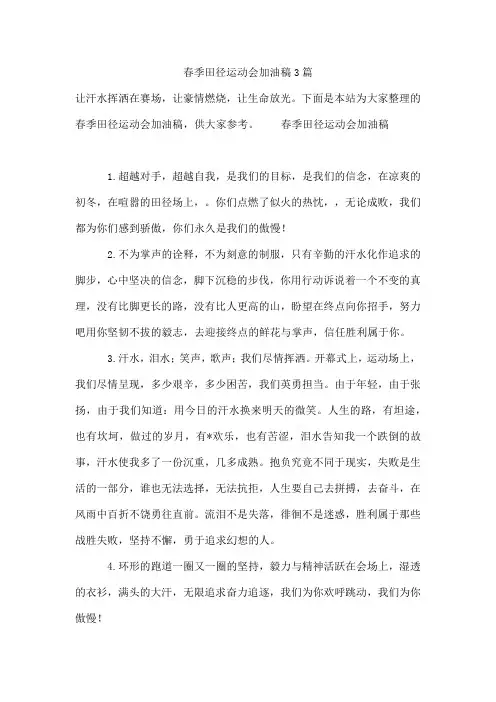 年春季田径运动会加油稿3篇