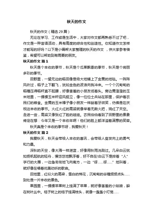 秋天的作文（精选29篇）
