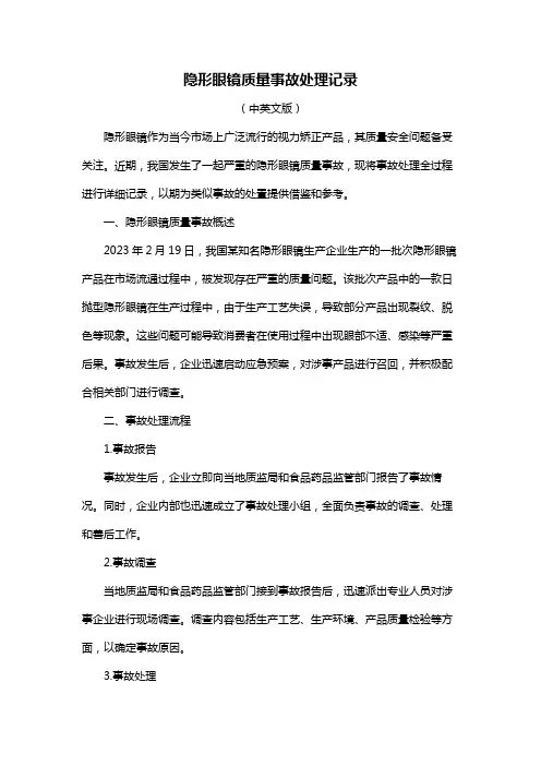 隐形眼镜质量事故处理记录