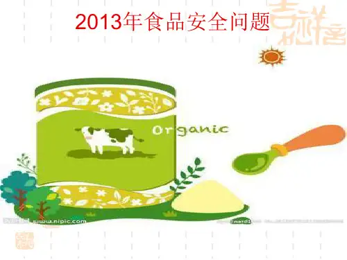 2013年食品安全大事件解析