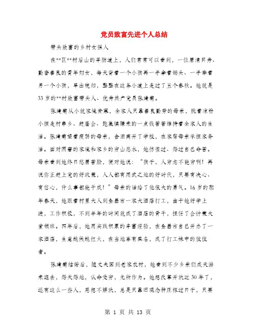 党员致富先进个人总结(多篇范文)