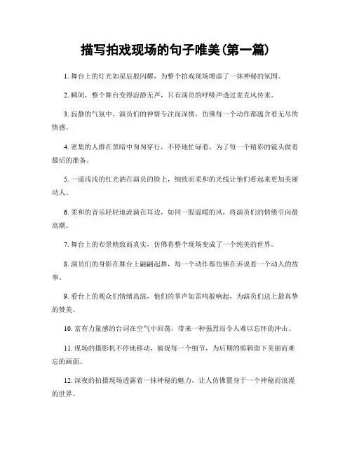 描写拍戏现场的句子唯美(精选合集两篇)