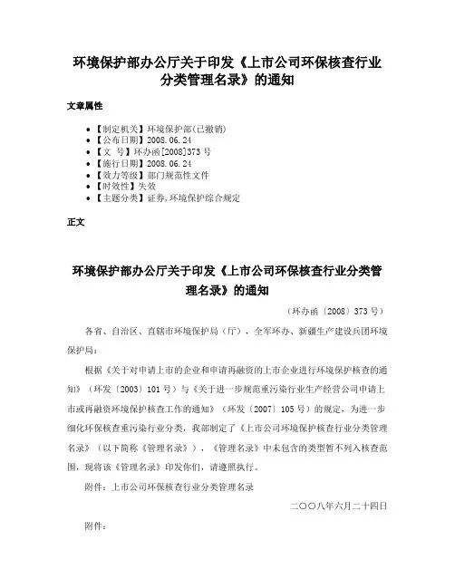 环境保护部办公厅关于印发《上市公司环保核查行业分类管理名录》的通知