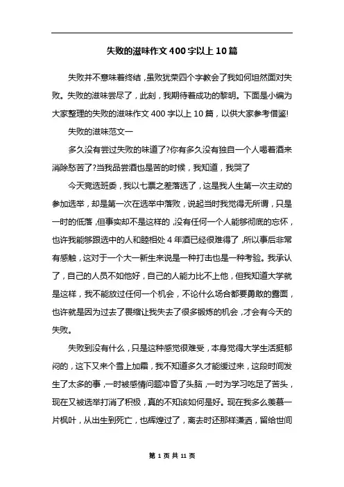失败的滋味作文400字以上10篇