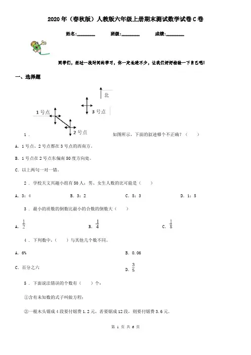 2020年(春秋版)人教版六年级上册期末测试数学试卷C卷