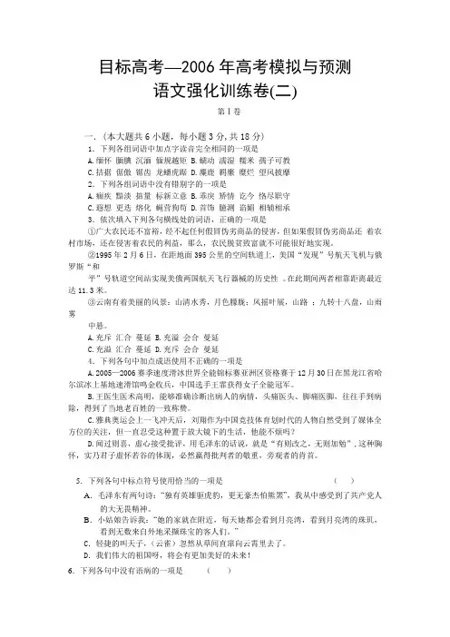 目标高考—2006年高考模拟与预测语文强化训练卷(二)