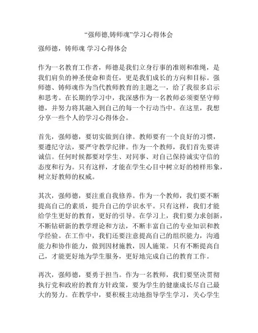 “强师德,铸师魂”学习心得体会