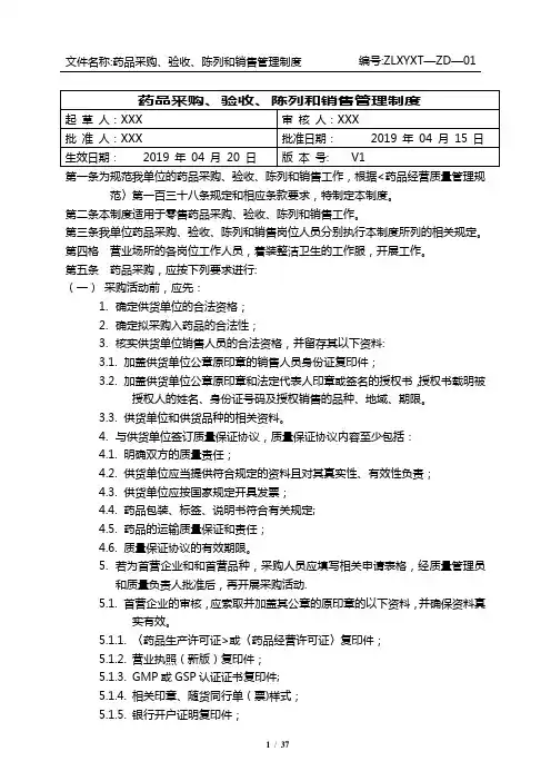 2020版零售药店GSP质量管理制度(新版)
