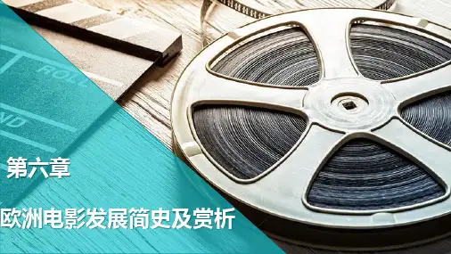 《影视鉴赏》教学课件 《影视鉴赏》第六章