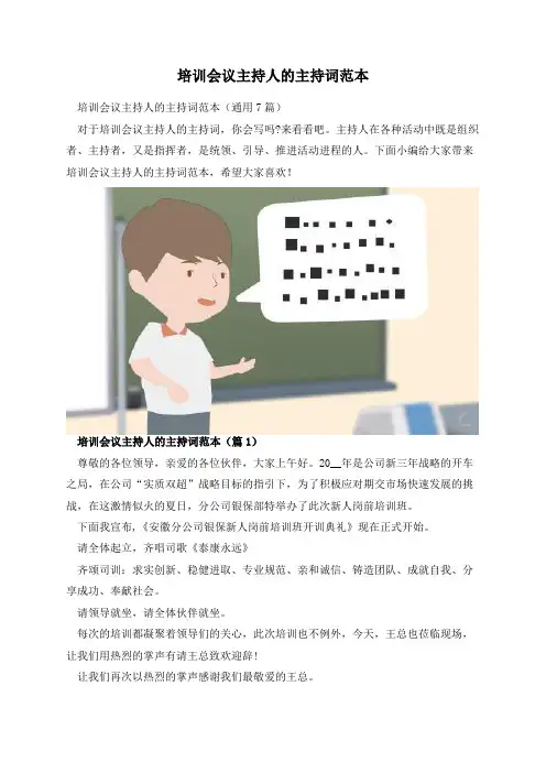 培训会议主持人的主持词范本