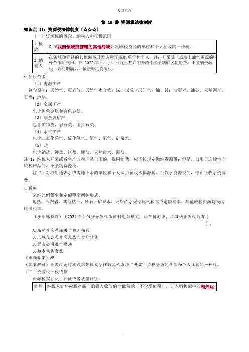 资源税法律制度重点