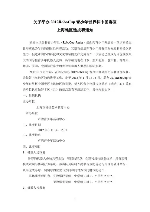 关于举办 2012RoboCup 青少年世界杯中国赛区
