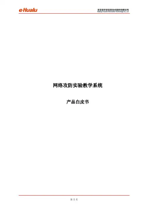 网络攻防实验教学系统产品白皮书-易华录v1.0