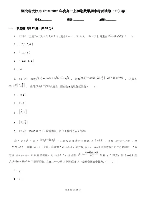 湖北省武汉市2019-2020年度高一上学期数学期中考试试卷(II)卷