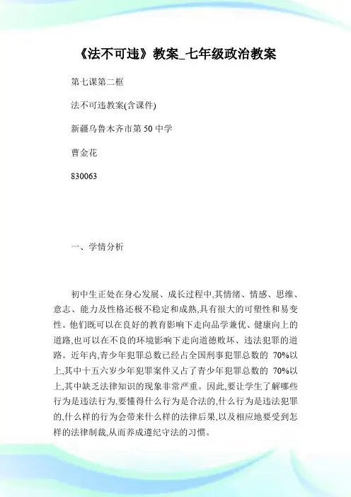 《法不可违》教案_七年级政治教案.doc