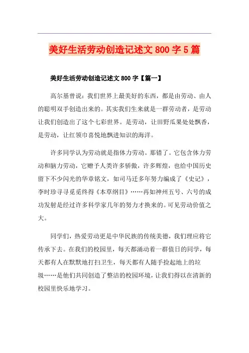 美好生活劳动创造记述文800字5篇 2