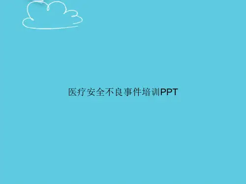 医疗安全不良事件培训精选PPT