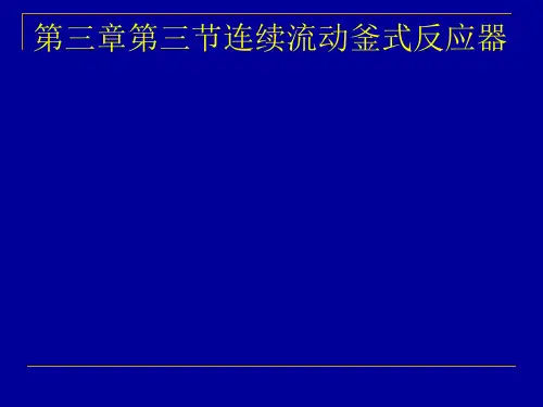 化学反应工程_连续流动釜式反应器讲解