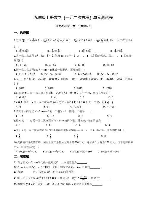 数学九年级上学期《一元二次方程》单元测试题(含答案)