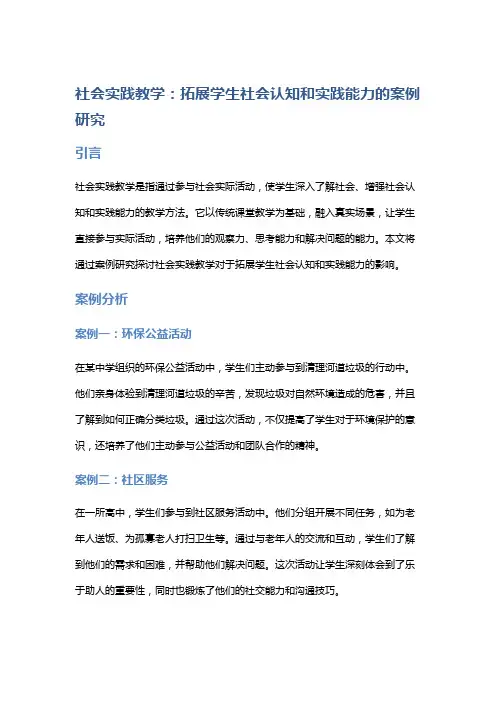 社会实践教学：拓展学生社会认知和实践能力的案例研究
