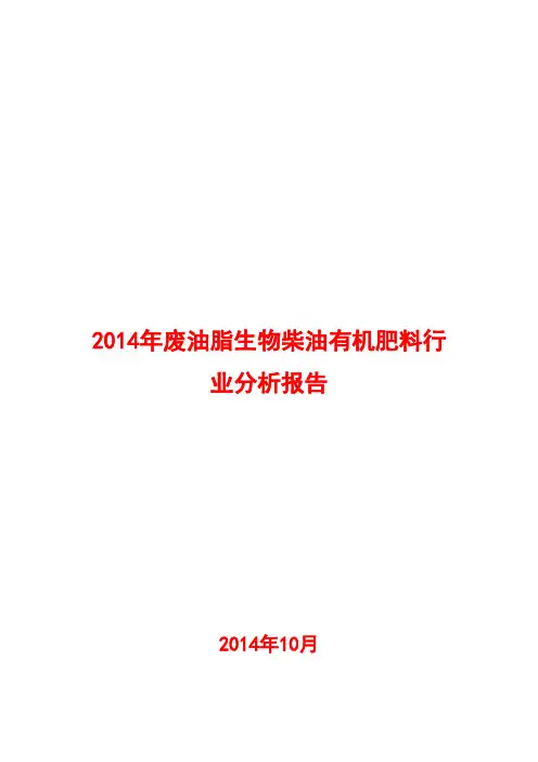 2014年废油脂生物柴油有机肥料行业分析报告