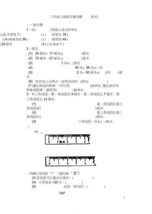 (完整word版)二年级数学上册厘米和米的认识练习题