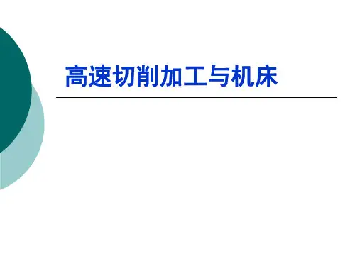 高速切削报告-国内外现状