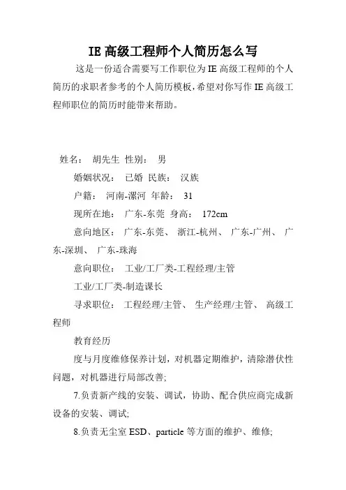IE高级工程师个人简历怎么写.doc