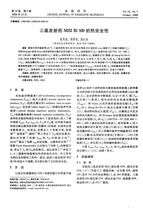 三基发射药M32和SD的热安全性