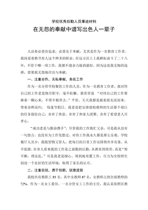 学校优秀后勤人员事迹材料