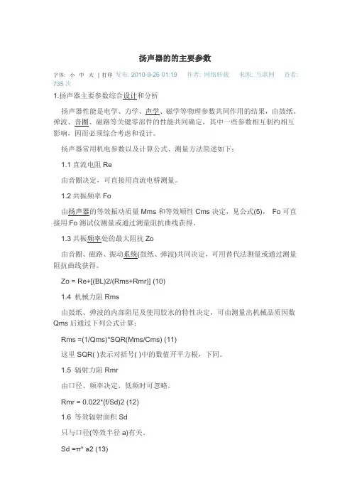 扬声器的的主要参数