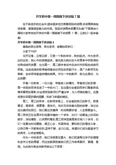 开学初中第一周国旗下讲话稿7篇