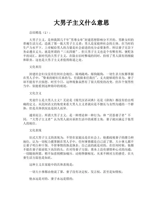 大男子主义什么意思