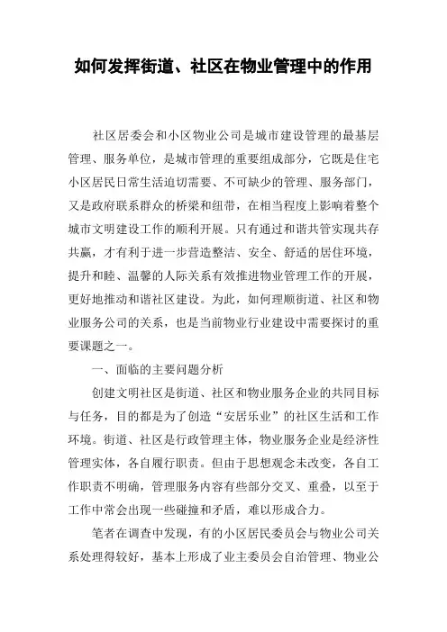 如何发挥街道、社区在物业管理中的作用