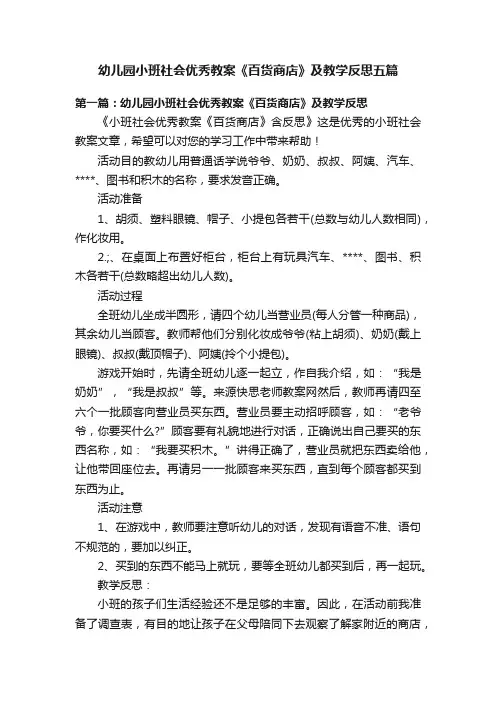 幼儿园小班社会优秀教案《百货商店》及教学反思五篇