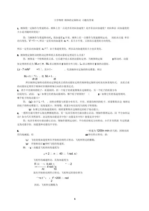 大学物理习题答案刚体的转动