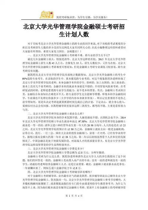 北京大学光华管理学院金融硕士考研招生计划人数