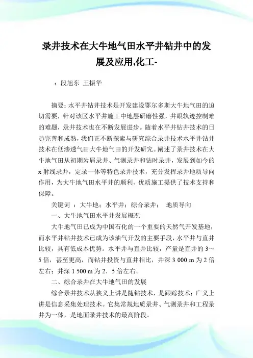 录井技术在大牛地气田水平井钻井中的发展及应用,化工范文.doc