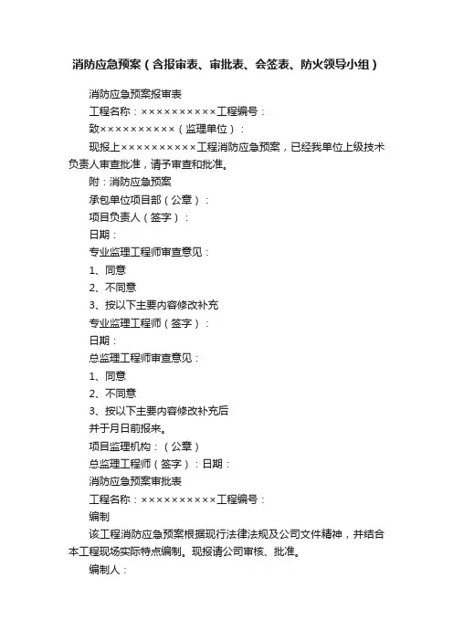 消防应急预案（含报审表、审批表、会签表、防火领导小组）